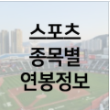  야구 축구 배구 농구선수 연봉정보 (국내선수)