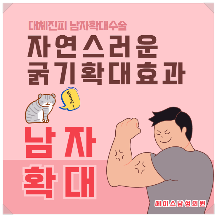 대체진피, 고추수술 자연스러운 확대법