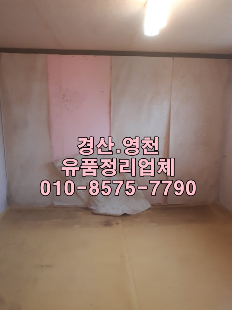 경산유품정리/영천유품정리/유품정리/합리적인 비용으로 말끔히 해결