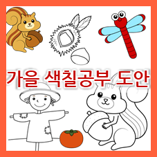  [가을 색칠공부] 코스모스, 허수아비 색칠공부 등 가을 색칠 도안 (가을 열매, 감, 밤, 땅콩, 배, 사과)