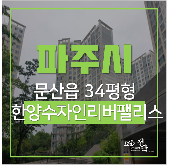 파주아파트경매 문산읍 당동리 파주한양수자인리버팰리스 34평 2억대 파주아파트경매 문산읍 당동리 파주한양수자인리버팰리스 34평 2억대