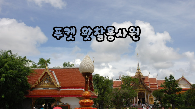  왓찰롱사원, 푸켓여행의 시작