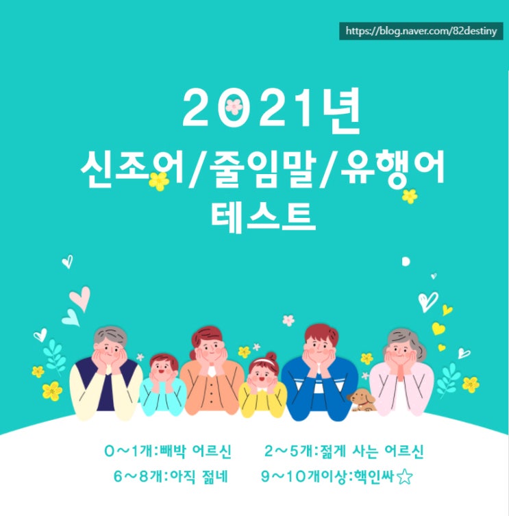  2021신조어/줄임말/유행어 테스트 #빠태 #불소 나만 모르는 용어!