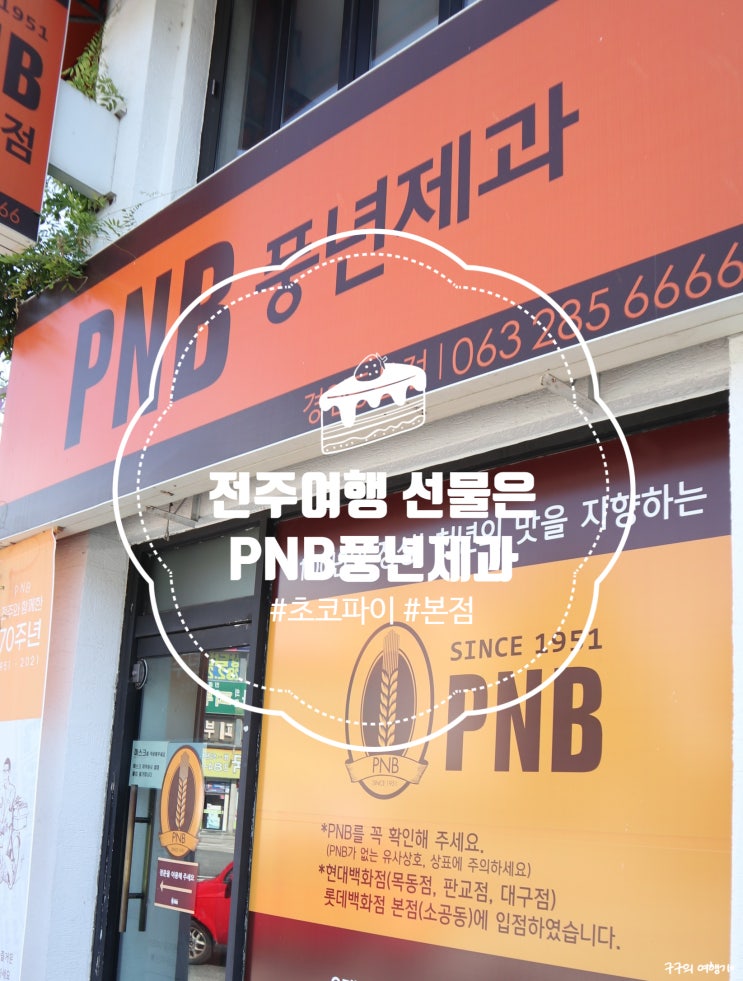  PNB 풍년제과 본점 :: 전주여행 선물로 PNB 초코파이 안사면 뭔가 서운하지!