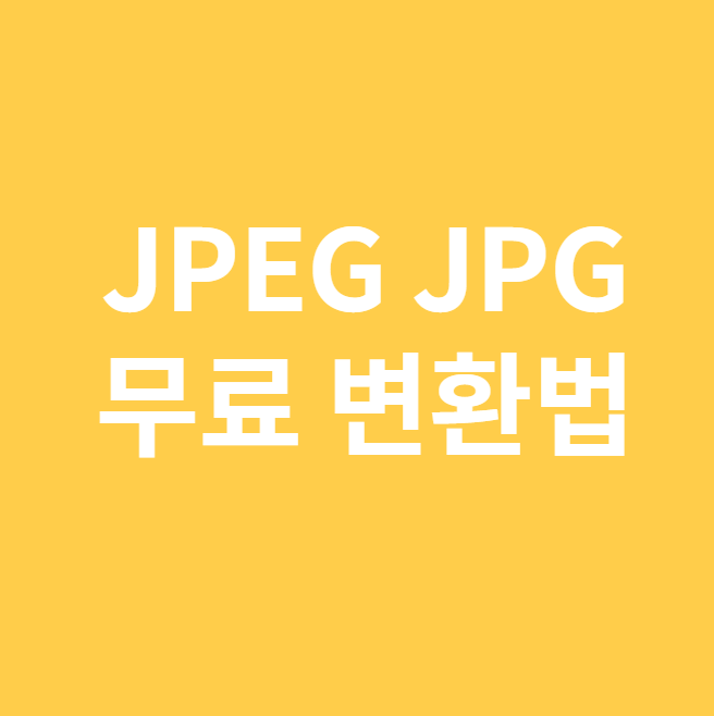 jpeg jpg 변환 3초만에 할 수 있는 무료 사이트