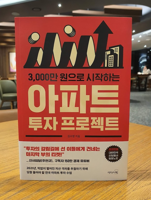 3000만원으로 시작하는 아파트 투자 프로젝트 서평 3000만원으로 시작하는 아파트 투자 프로젝트 서평