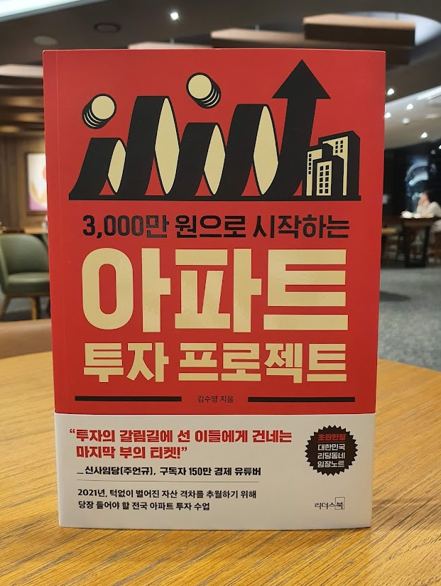 3000만원으로 시작하는 아파트 투자 프로젝트 서평