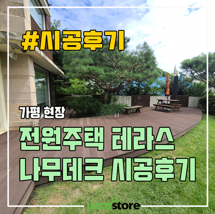  테라스 바닥의 나무데크는 어떤 재질로 사용하면 좋을까? 자재 추천 및 공사후기!