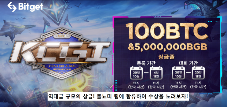  불뇨띠 팀원 모집중! 비트겟'킹스컵' 글로벌 트레이딩 대회(KCGI) (팀원 등록기간 : 10/20 ~ 11/4)