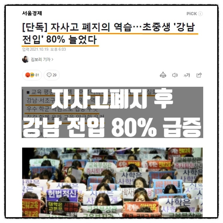 자사고폐지 이후 초중생 강남전입 80% 급증