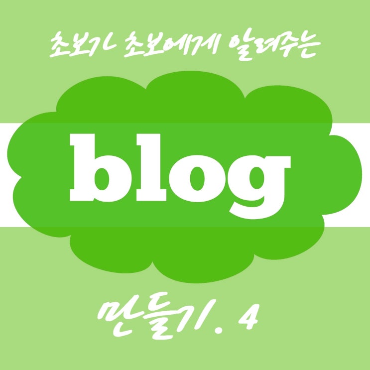  초 간단 섬네일 만들기! 초보니까 초보처럼..! NO~ 초보도 세련된 섬네일을 만들수 있다.