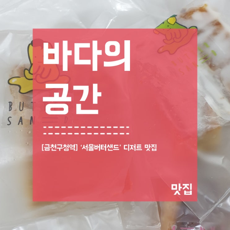 [금천구청역] 서울버터샌드 독산동 디저트 맛집