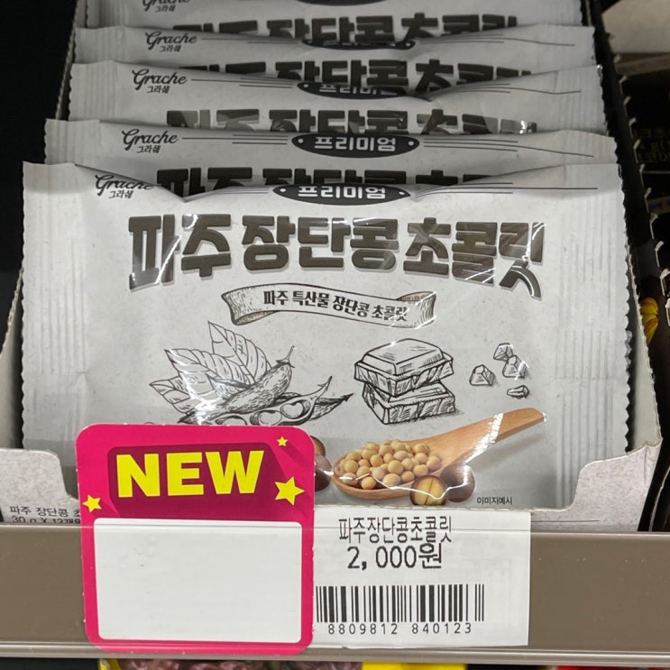  [CU신상 프리미엄 파주 장단콩 초콜릿] 콩 안먹는 아이들을 위한 편의점 디저트