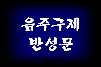  음주운전 단속 구제와 반성문 탄원서 전문 행정사 (구리 동두천 양주 파주 포천)