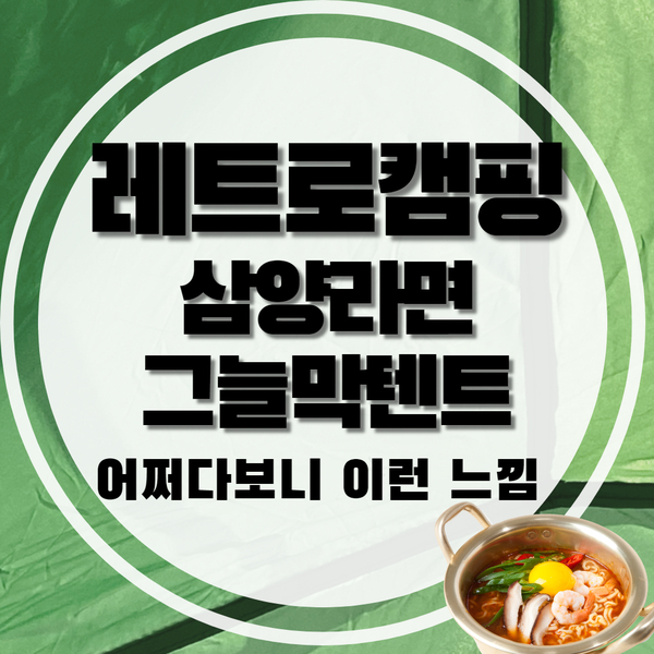  삼양라면과 양은냄비로 어쩌다보니 레트로 캠핑