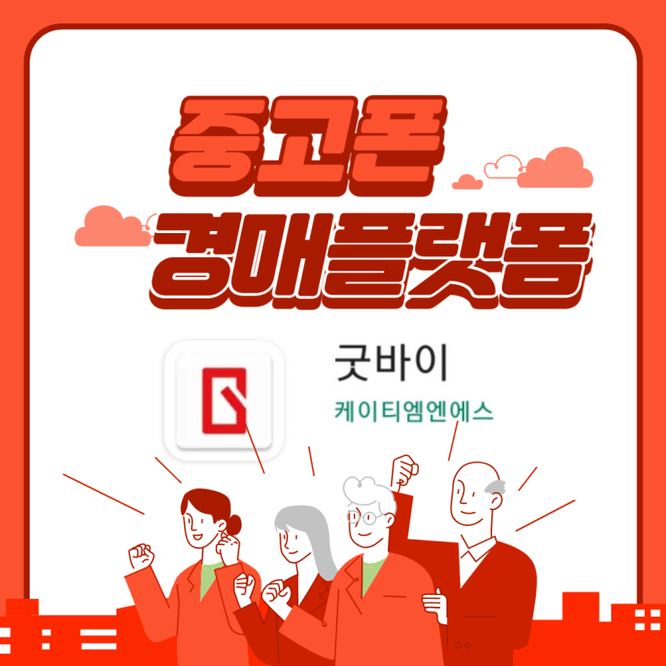  중고폰 판매, 중고폰 가격 확인을 위한 플랫폼 굿바이