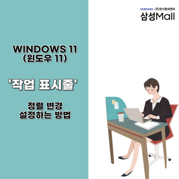 윈도우 11(Windows 11), 작업 표시줄 아이콘 가운데에서 왼쪽으로 변경하기