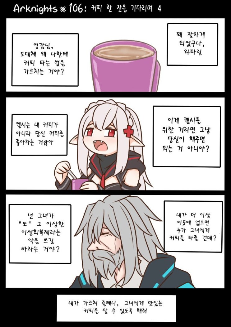 Guin Arknights #106 커피 한 잔을 기다리며 4 - [명일방주 만화][웹코믹]