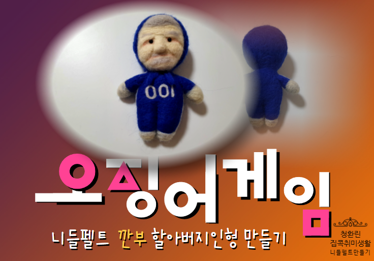  오징어 게임 깐부 할아버지 니들펠트로 만들기