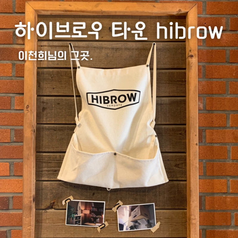 원주 하이브로우타운 이천희카페 Hibrow