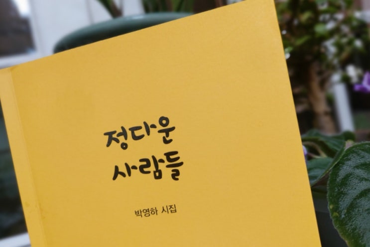 <시> 좋은 사람 박영하 정다운 사람들 <시> 좋은 사람 박영하 정다운 사람들