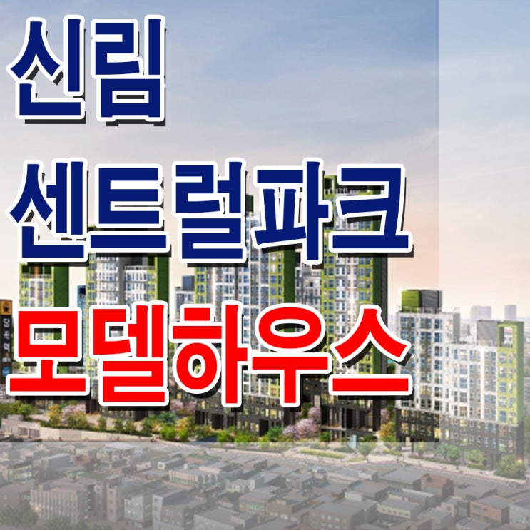 &lt;서울 관악 지역주택조합&gt; 신림 센트럴파크 모델하우스 분양가 평당 가격 봉천동 아파트 주택 홍보관
