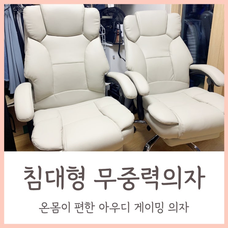 침대형 무중력의자 온몸이 편한 아우디 게이밍 의자 내돈내산 후기