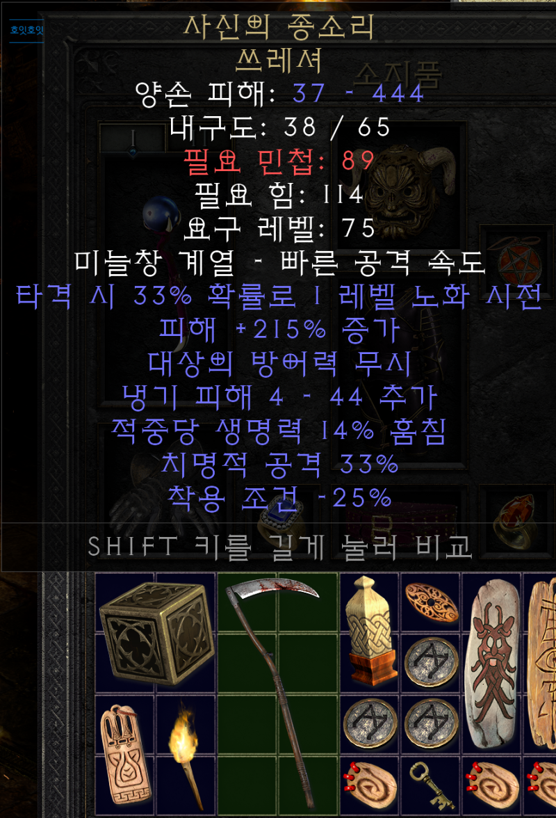 [디아블로2 레저렉션] 사신의 종소리 (리퍼스 톨)