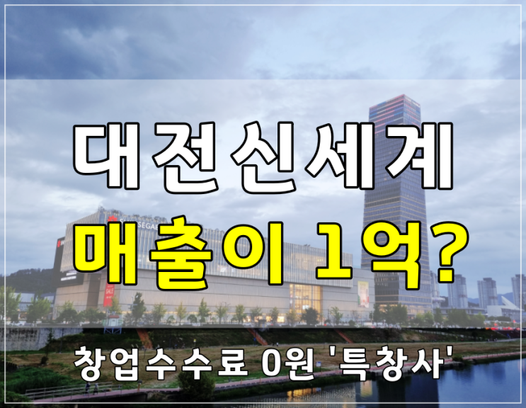 대전 신세계백화점 창업 믿기 힘든 매출력!(feat.휴무일)