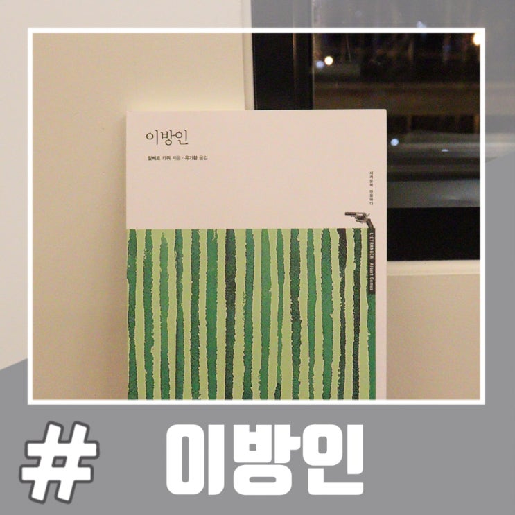  고전소설 알베르 카뮈 이방인