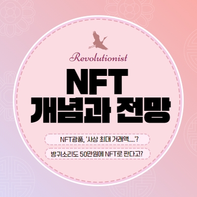  NFT란? 전 세계의 돈이 향하는 곳으로 올라타자