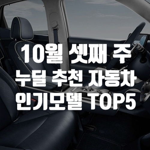  10월 3주차 신차정보, 장기렌트, 장기 리스 추천 자동차 인기 모델 TOP5
