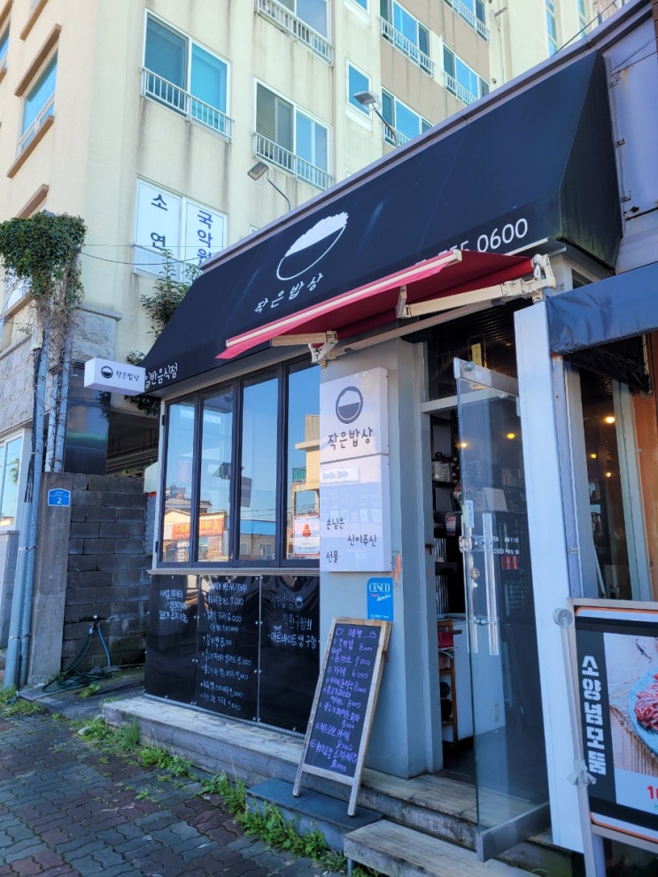  제주 인제 현지인들이 자주찾는 밥집_작은밥상