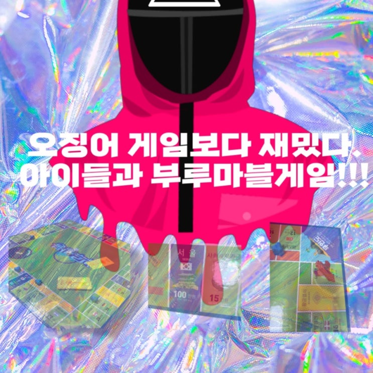 오징어 게임은 유행 지났다. 이제는 부루마블게임이다.