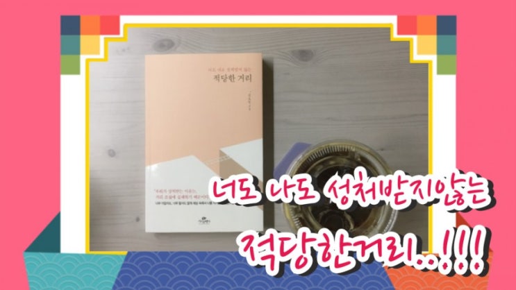  너도 나도 상처받지않는 적당한 거리...!!!