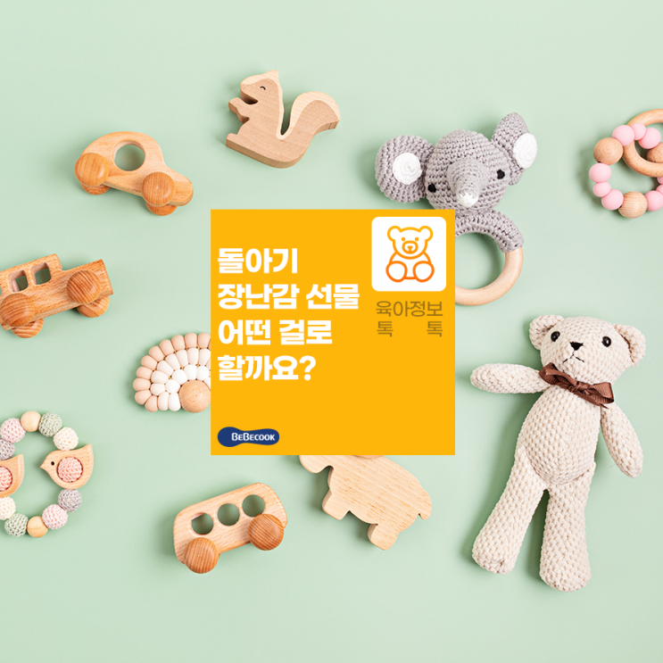  개월수 장난감, 아기 발달에 맞춰 고르기!