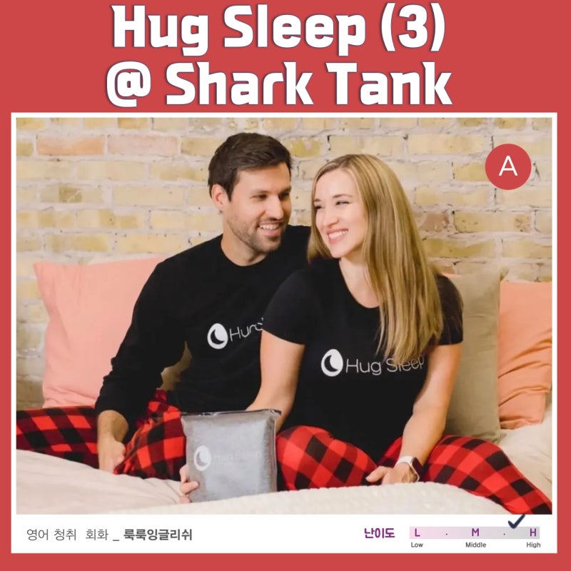 [영어청취|발표] Hug Sleep (3) @ Shark Tank ||룩룩잉글리쉬 : 네이버 블로그
