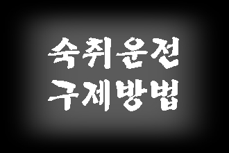  숙취로 음주운전 단속 구제 방법은?