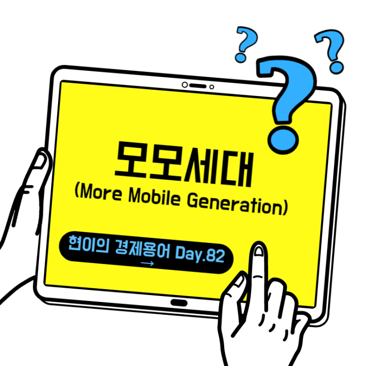  [현이의 경제용어 Day.82] 모모세대(More Mobile Generation)