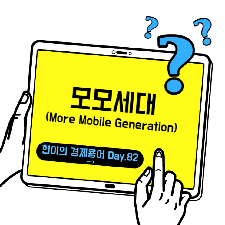 [현이의 경제용어 Day.82] 모모세대(More Mobile Generation)