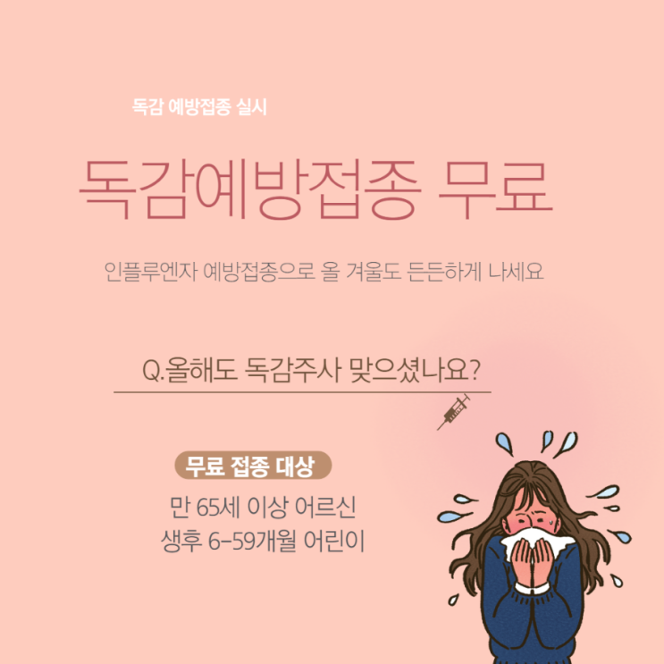  설악산첫눈 독감 예방접종 무료시기와 일정 정리