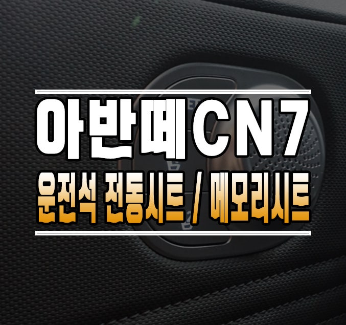 경기 김포 걸포로 / 운전석 전동시트&메모리시트 / 현대 / 아반떼 CN7