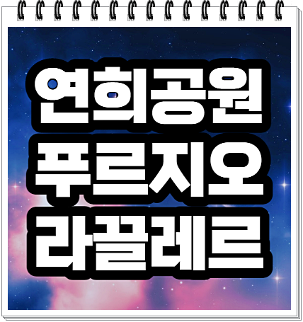  연희공원 푸르지오 라끌레르