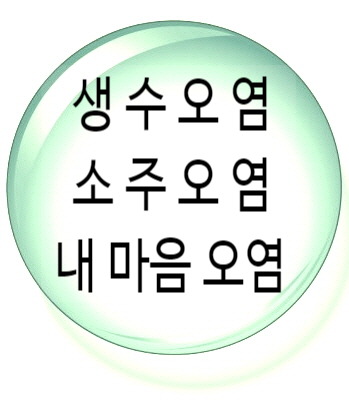 생수오염 과 소주오염, 뭐가 어떻길래 문제일까 생수오염 과 소주오염, 뭐가 어떻길래 문제일까