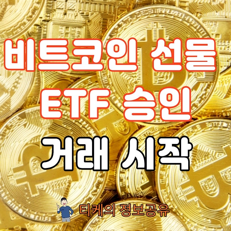 비트코인 ETF