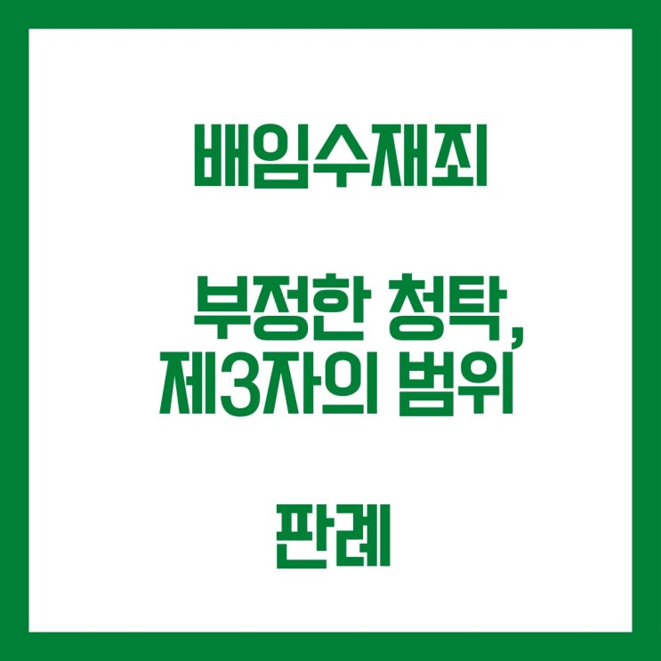  배임수재죄 부정한 청탁과 제3자의 요건 관련 판례