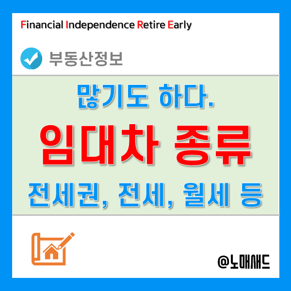 주택임대 개념 및 종류 - 전세권, 전세, 반전세, 월세, 사글세, 전전세의 차이점 주택임대 개념 및 종류 - 전세권, 전세, 반전세, 월세, 사글세, 전전세의 차이점