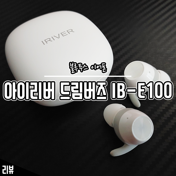 운동용으로 좋은 무선 충전 블루투스 이어폰 아이리버 IB-E100 후기 운동용으로 좋은 무선 충전 블루투스 이어폰 아이리버 IB-E100 후기