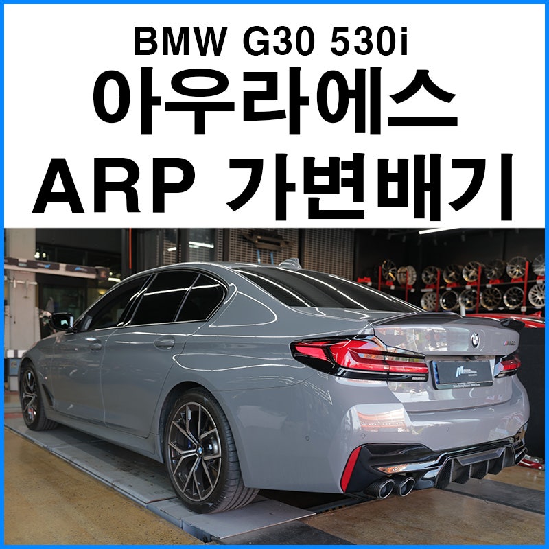 부산 기장군 / 흡기/배기 / BMW / 5시리즈