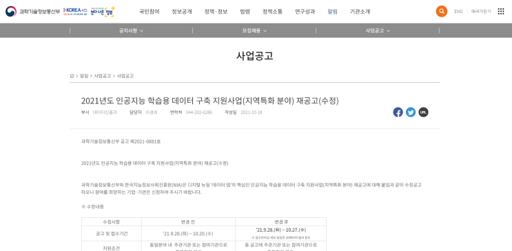 2021년 인공지능 학습용 데이터 구축 지원사업(지역특화 분야) 수정 공고_과학기술정보통신부 2021년 인공지능 학습용 데이터 구축 지원사업(지역특화 분야) 수정 공고_과학기술정보통신부